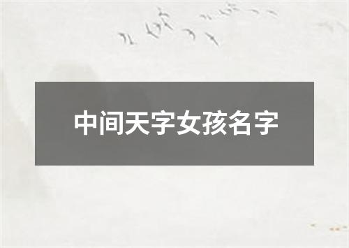 中间天字女孩名字