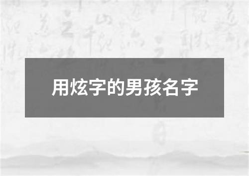 用炫字的男孩名字