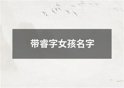 带睿字女孩名字