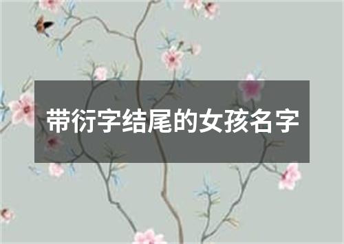 带衍字结尾的女孩名字