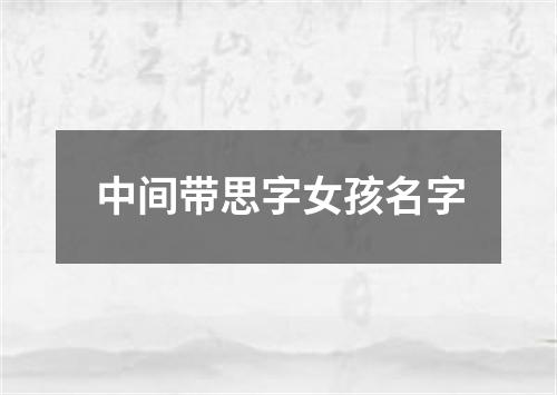 中间带思字女孩名字