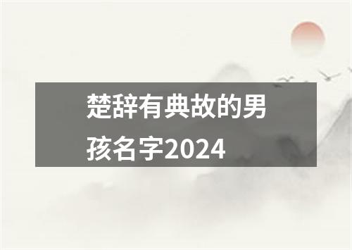 楚辞有典故的男孩名字2024