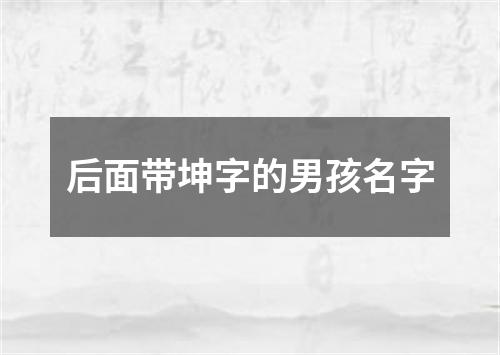 后面带坤字的男孩名字