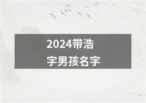 2024带浩字男孩名字