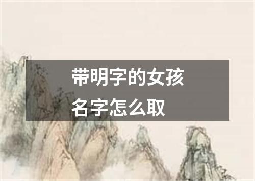 带明字的女孩名字怎么取