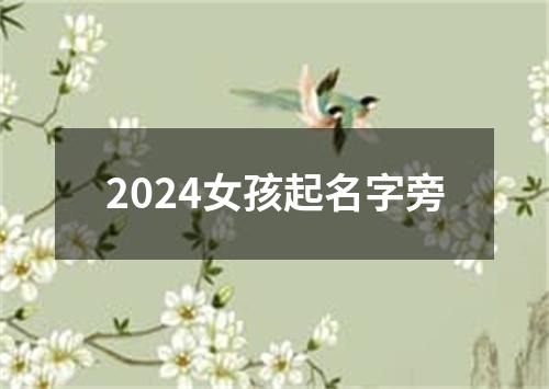 2024女孩起名字旁