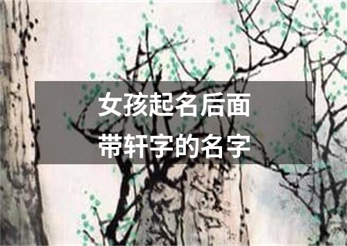 女孩起名后面带轩字的名字