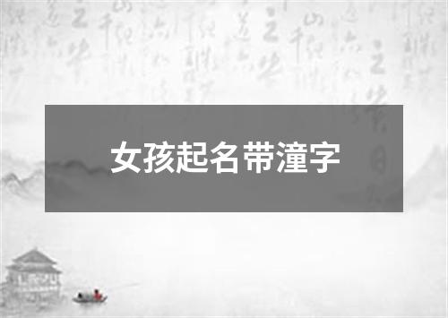 女孩起名带潼字