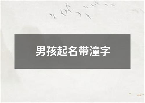 男孩起名带潼字