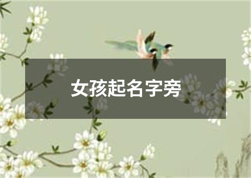 女孩起名字旁