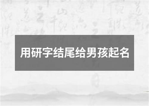 用研字结尾给男孩起名