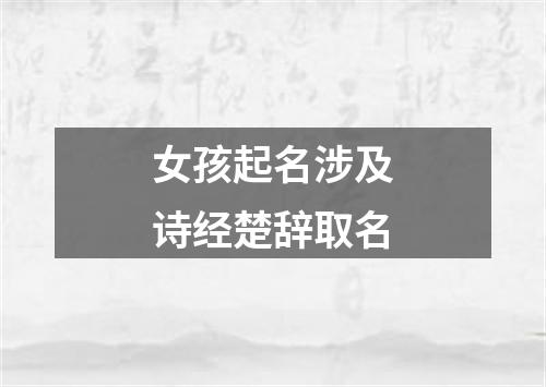 女孩起名涉及诗经楚辞取名