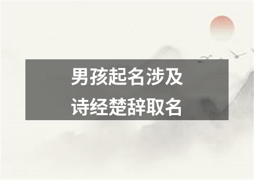 男孩起名涉及诗经楚辞取名