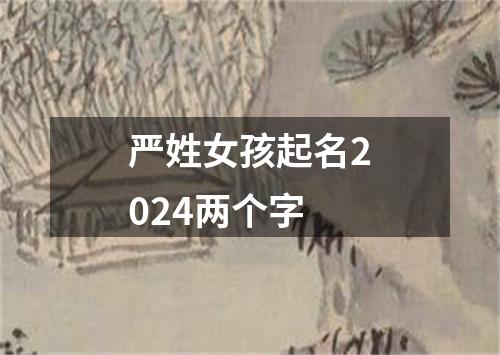 严姓女孩起名2024两个字