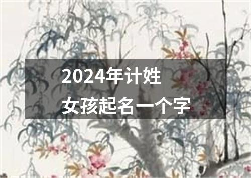 2024年计姓女孩起名一个字