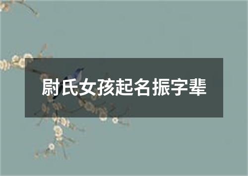 尉氏女孩起名振字辈