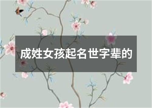 成姓女孩起名世字辈的