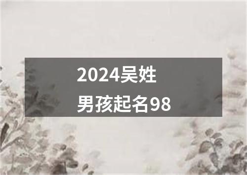 2024吴姓男孩起名98