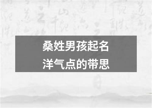 桑姓男孩起名洋气点的带思