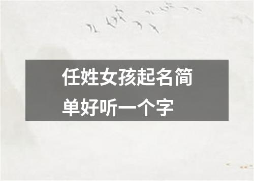 任姓女孩起名简单好听一个字