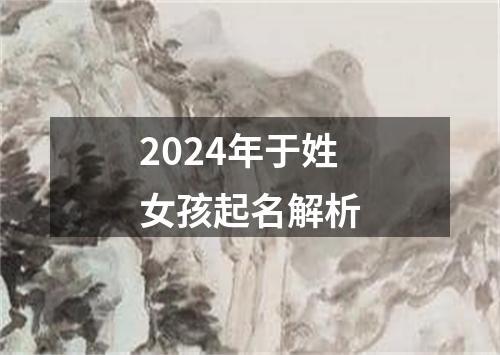 2024年于姓女孩起名解析