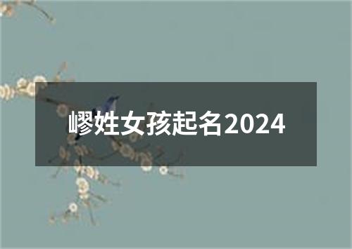 嵺姓女孩起名2024