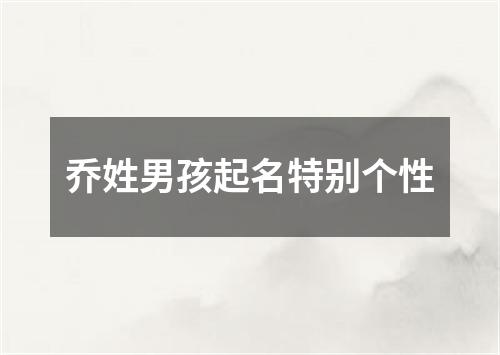 乔姓男孩起名特别个性