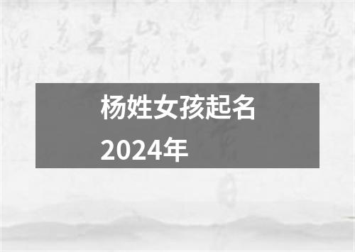 杨姓女孩起名2024年