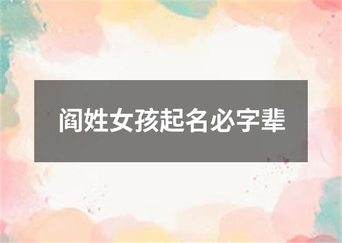 阎姓女孩起名必字辈