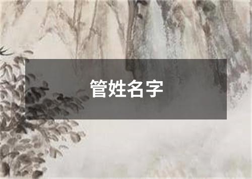 管姓名字