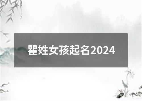 瞿姓女孩起名2024