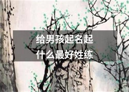 给男孩起名起什么最好姓练