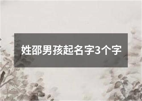 姓邵男孩起名字3个字