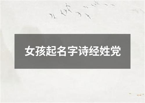 女孩起名字诗经姓党