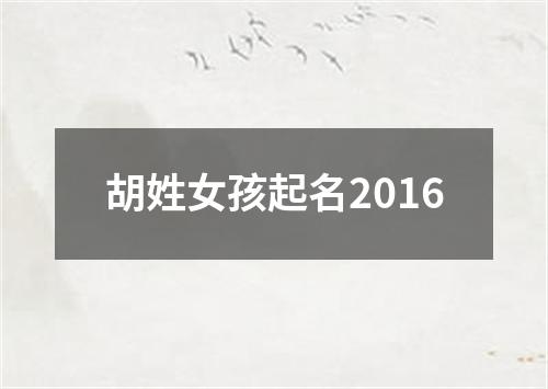 胡姓女孩起名2016