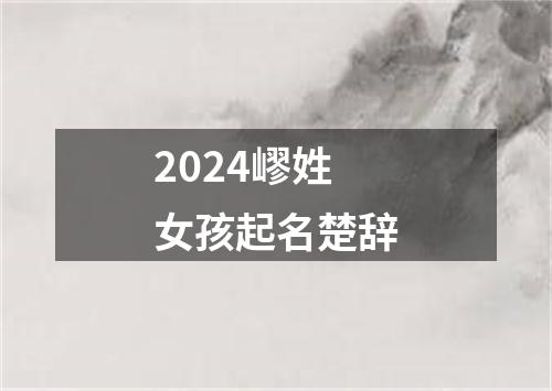 2024嵺姓女孩起名楚辞