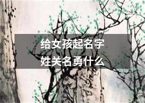 给女孩起名字姓关名勇什么