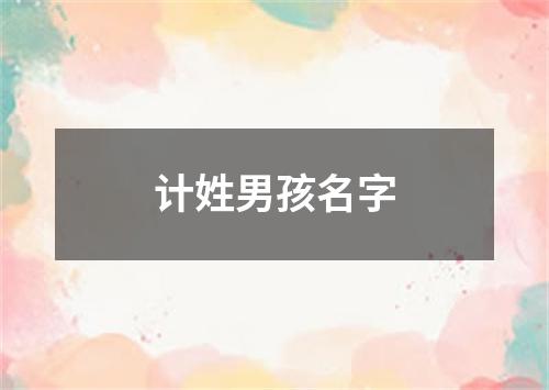 计姓男孩名字