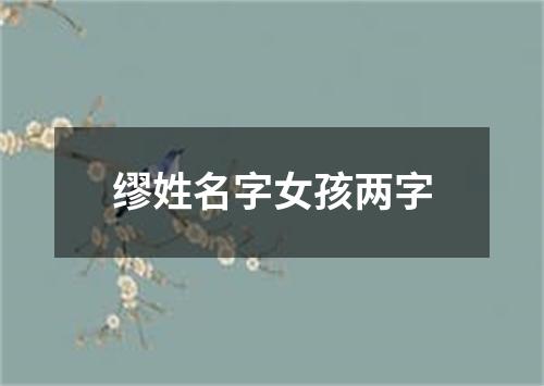 缪姓名字女孩两字