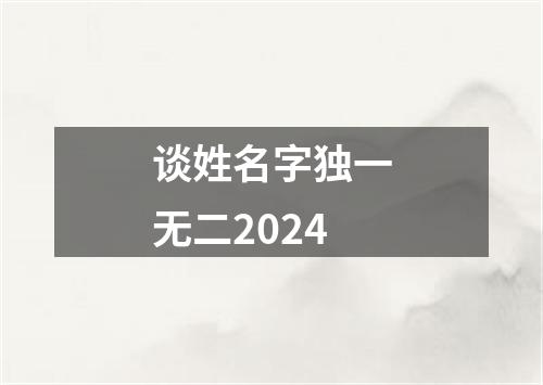 谈姓名字独一无二2024