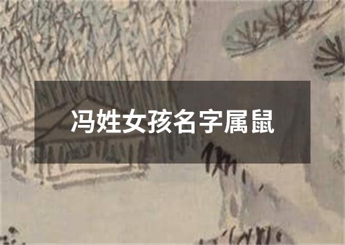 冯姓女孩名字属鼠