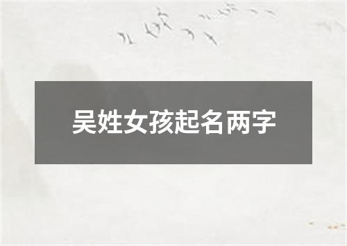 吴姓女孩起名两字