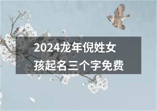 2024龙年倪姓女孩起名三个字免费