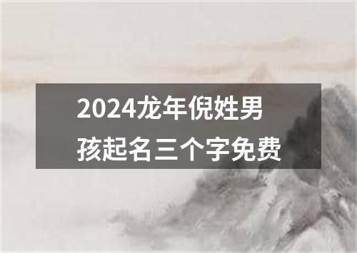 2024龙年倪姓男孩起名三个字免费