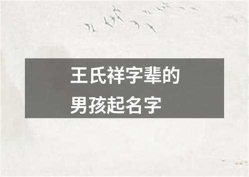 王氏祥字辈的男孩起名字