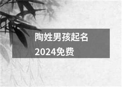 陶姓男孩起名2024免费