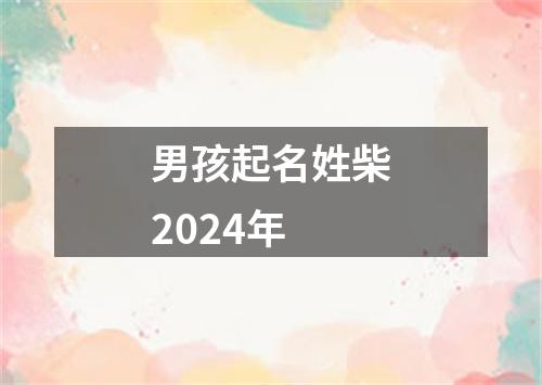 男孩起名姓柴2024年