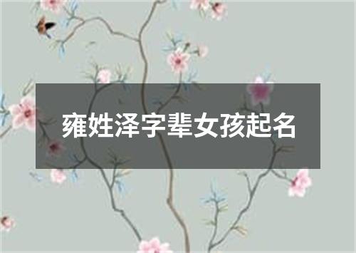 雍姓泽字辈女孩起名