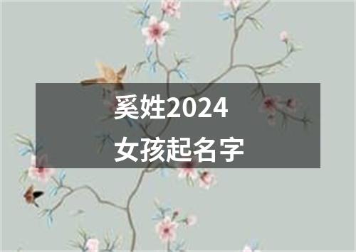 奚姓2024女孩起名字