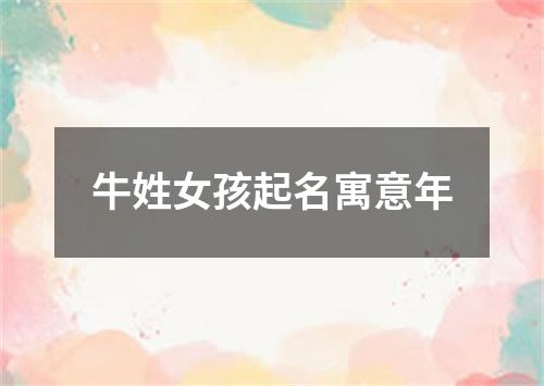 牛姓女孩起名寓意年